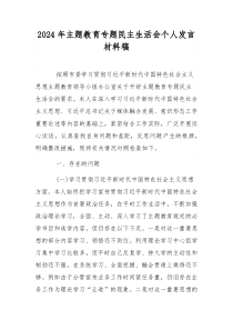 2024年主题教育专题民主生活会个人发言材料稿