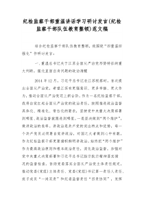 纪检监察干部重温讲话学习研讨发言(纪检监察干部队伍教育整顿)范文稿