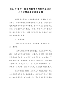 2024年领导干部主题教育专题民主生活会个人对照检查材料范文稿