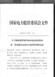 吸取俄罗斯萨扬水电站事故教训 进一步加强水电站安全监督管理的意见