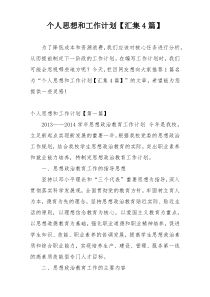 个人思想和工作计划【汇集4篇】
