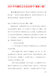 2023年专题民主生活会班子（最新4篇）