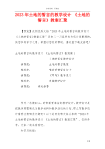 2023年土地的誓言的教学设计 《土地的誓言》教案汇聚
