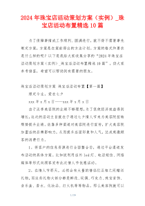 2024年珠宝店活动策划方案（实例）_珠宝店活动布置精选10篇