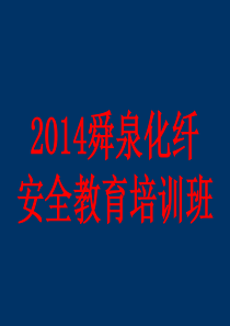 员工安全教育(1)