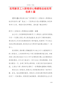 实用新员工入职培训心得感悟总结实用优质5篇