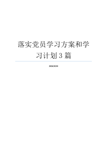 落实党员学习方案和学习计划3篇