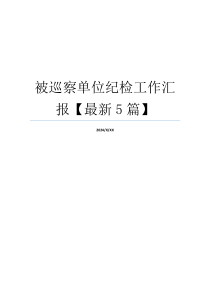 被巡察单位纪检工作汇报【最新5篇】
