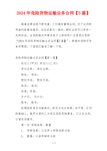 2024年危险货物运输业务合同【5篇】