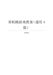 青蛙跳游戏教案（通用4篇）