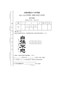 2021-2022学年度山西太原五十六中七上第一次月考语文试题（图片版）