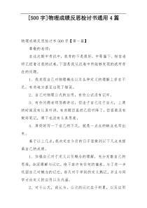 [500字]物理成绩反思检讨书通用4篇