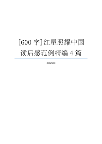 [600字]红星照耀中国读后感范例精编4篇