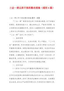 三会一课记录不规范整改措施（通用4篇）