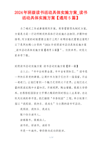 2024年班级读书活动具体实施方案_读书活动具体实施方案【通用5篇】
