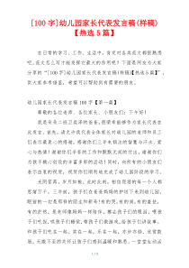 [100字]幼儿园家长代表发言稿(样稿)【热选5篇】