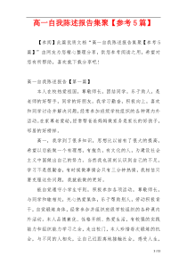 高一自我陈述报告集聚【参考5篇】