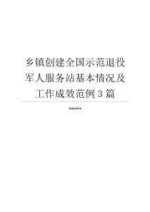 乡镇创建全国示范退役军人服务站基本情况及工作成效范例3篇