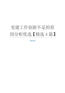 党建工作创新不足的原因分析优选【精选4篇】