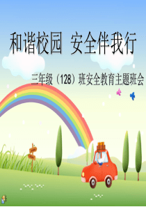 和谐校园安全伴我行