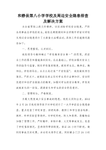 和静县第八小学学校及周边安全隐患排查及解决方案