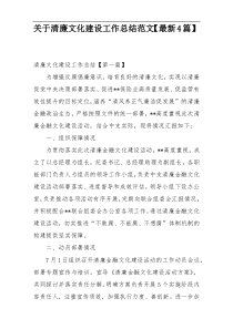 关于清廉文化建设工作总结范文【最新4篇】