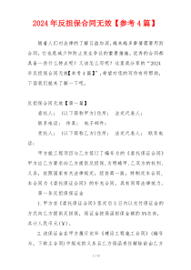 2024年反担保合同无效【参考4篇】