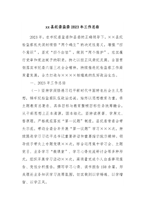 xx县纪委监委2023年工作总结