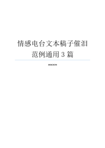 情感电台文本稿子催泪范例通用3篇