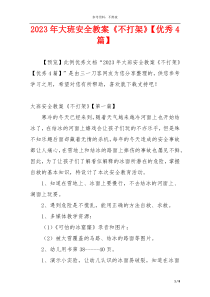 2023年大班安全教案《不打架》【优秀4篇】