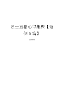 烈士直播心得集聚【范例5篇】