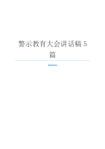 警示教育大会讲话稿5篇