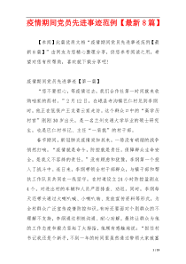 疫情期间党员先进事迹范例【最新8篇】