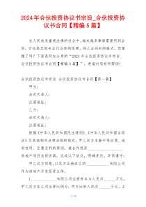 2024年合伙投资协议书宗旨_合伙投资协议书合同【精编5篇】