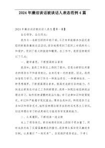 2024年廉洁谈话被谈话人表态范例4篇