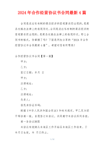 2024年合作经营协议书合同最新4篇