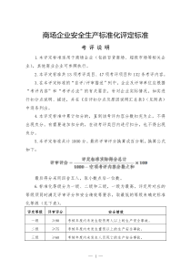 商场企业安全生产标准化评定标准
