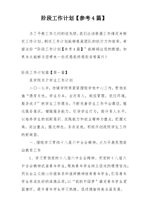 阶段工作计划【参考4篇】