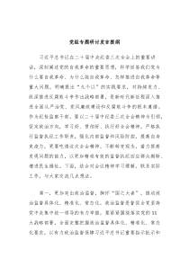 党组专题研讨发言提纲