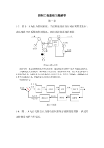 控制工程基础 第三版 机械工业出版社 课后答案