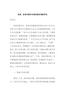 党课坚持问题导向做深做实调查研究