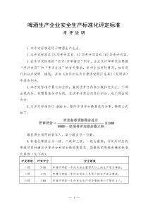 啤酒生产企业安全生产标准化评定标准
