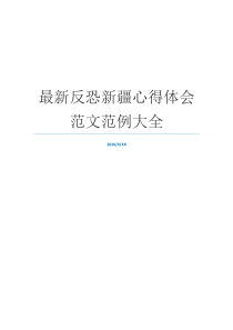 最新反恐新疆心得体会范文范例大全