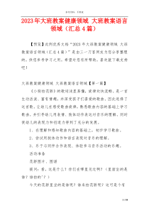 2023年大班教案健康领域 大班教案语言领域（汇总4篇）