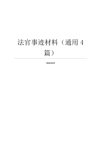 法官事迹材料（通用4篇）