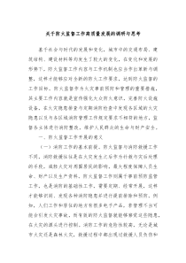 关于防火监督工作高质量发展的调研与思考