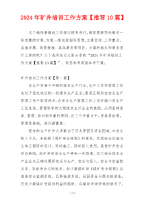 2024年矿井培训工作方案【推荐10篇】
