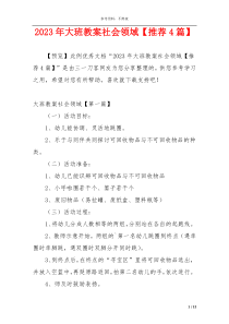 2023年大班教案社会领域【推荐4篇】