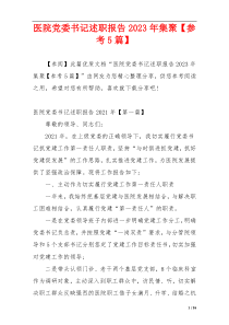 医院党委书记述职报告2023年集聚【参考5篇】