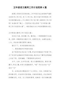 五年级语文教师工作计划范例4篇